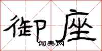 曾庆福御座隶书怎么写