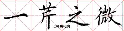丁谦一芹之微楷书怎么写