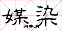 曾庆福媒染隶书怎么写