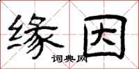 曾庆福缘因隶书怎么写