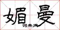 曾庆福媚曼隶书怎么写