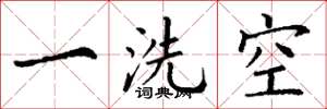丁谦一洗空楷书怎么写