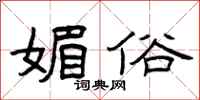 曾庆福媚俗隶书怎么写