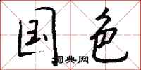 钱沛云国色行书怎么写