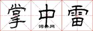 曾庆福掌中雷隶书怎么写