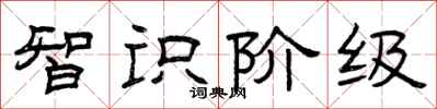 曾庆福智识阶级隶书怎么写