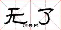 曾庆福无了隶书怎么写