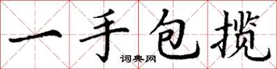 丁谦一手包揽楷书怎么写