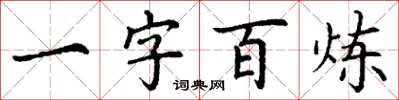 丁谦一字百炼楷书怎么写