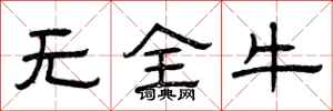 曾庆福无全牛隶书怎么写