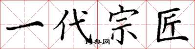 丁谦一代宗匠楷书怎么写