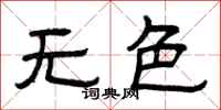 曾庆福无色隶书怎么写