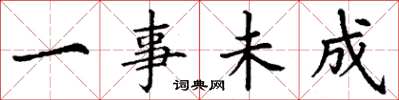 丁谦一事未成楷书怎么写