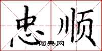 丁谦忠顺楷书怎么写