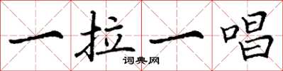 丁谦一拉一唱楷书怎么写