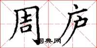 丁谦周庐楷书怎么写