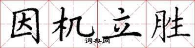 丁谦因机立胜楷书怎么写