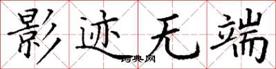 丁谦影迹无端楷书怎么写