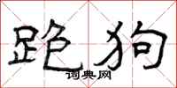 曾庆福跑狗隶书怎么写