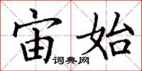 丁谦宙始楷书怎么写