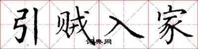 丁谦引贼入家楷书怎么写
