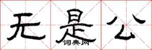 曾庆福无是公隶书怎么写