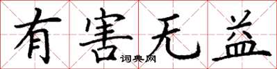 丁谦有害无益楷书怎么写