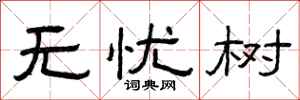 曾庆福无忧树隶书怎么写