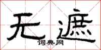 曾庆福无遮隶书怎么写