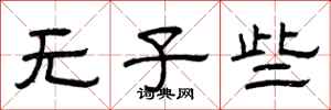 曾庆福无子些隶书怎么写