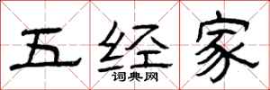 曾庆福五经家隶书怎么写