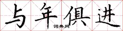 丁谦与年俱进楷书怎么写