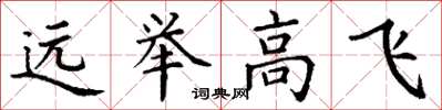丁谦远举高飞楷书怎么写