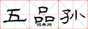 曾庆福五品孙隶书怎么写