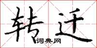 丁谦转迁楷书怎么写