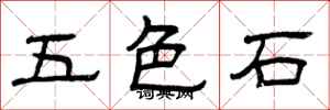 曾庆福五色石隶书怎么写