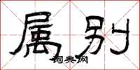 曾庆福属别隶书怎么写