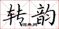 丁谦转韵楷书怎么写