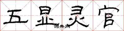 曾庆福五显灵官隶书怎么写