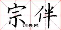 丁谦宗伴楷书怎么写