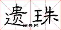 曾庆福遗珠隶书怎么写