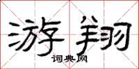 曾庆福游翔隶书怎么写