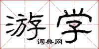曾庆福游学隶书怎么写