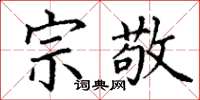 丁谦宗敬楷书怎么写