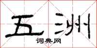 曾庆福五洲隶书怎么写