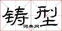 曾庆福铸型隶书怎么写