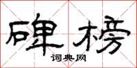 曾庆福碑榜隶书怎么写