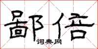曾庆福鄙倍隶书怎么写