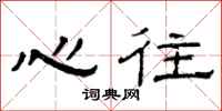 曾庆福心往隶书怎么写