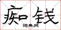 曾庆福痴钱隶书怎么写